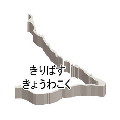 キリバス共和国無料フリーイラスト｜ひらがな・立体(白)